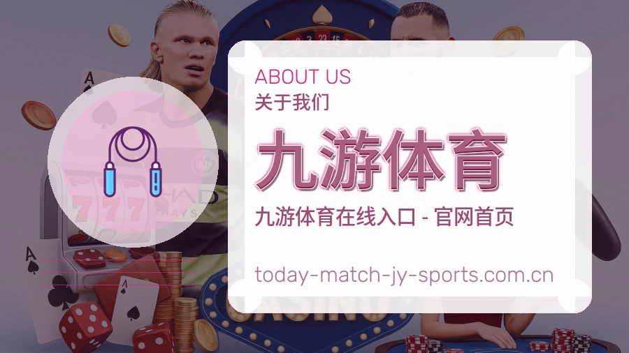 九游体育体育服务体系介绍